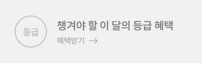 챙겨야 할 이 달의 등급 혜택