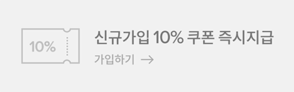 신규가입 10% 쿠폰 즉시 지급