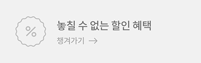 놓칠 수 없는 할인 혜택