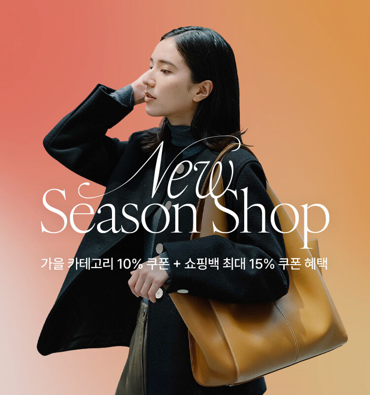 New Season Shop 가을 카테고리 10% 쿠폰 + 쇼핑백 최대 15% 쿠폰 혜택