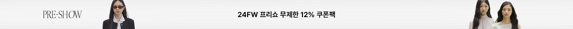 24FW 프리쇼 무제한 12% 쿠폰팩